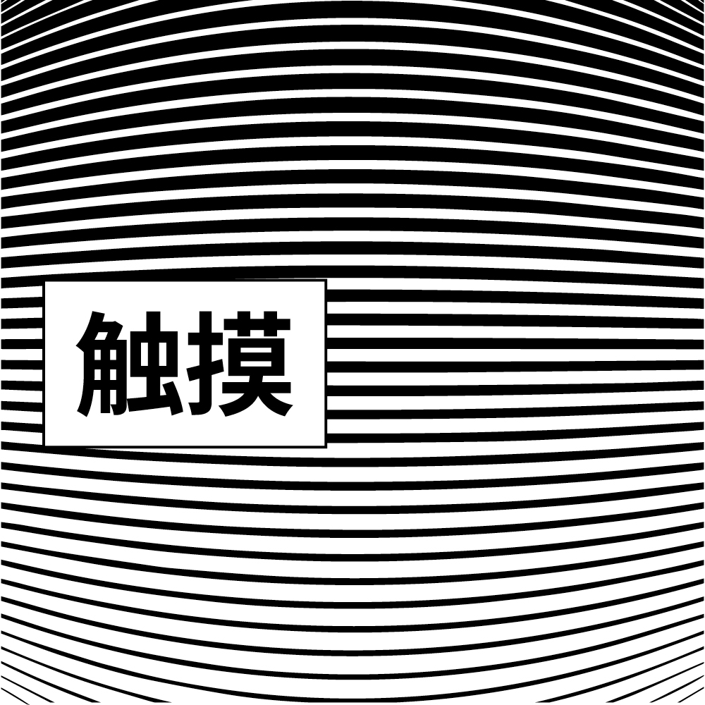 触摸 | The Guggenheim Museums and Foundation